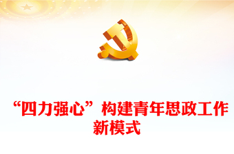 2025用好思想政治工作“传家宝”构建“四力强心”的青年思政工作新模式讲稿免费下载
