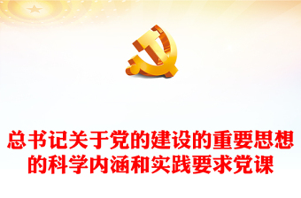 2025优质总书记关于党的建设的重要思想的科学内涵和实践要求党课讲稿免费下载