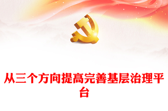 2025通用提高完善基层治理平台的三重路径讲稿免费下载