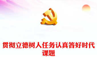 落实立德树人