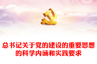 2025精选总书记关于党的建设的重要思想的科学内涵和实践要求党课讲稿免费下载
