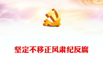 2025精品坚持持之以恒正风肃纪讲稿免费下载