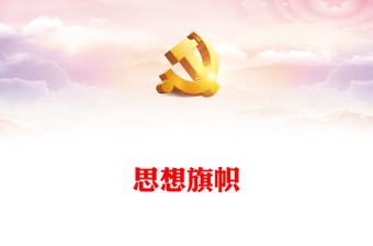 2025实用想旗帜主题团课讲稿免费下载