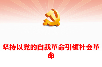 2025优质坚持以党的自我革命引领社会革命讲稿免费下载