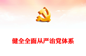 2025通用从严治党讲稿免费下载