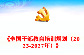 党课2023