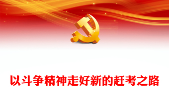 赶考精神
