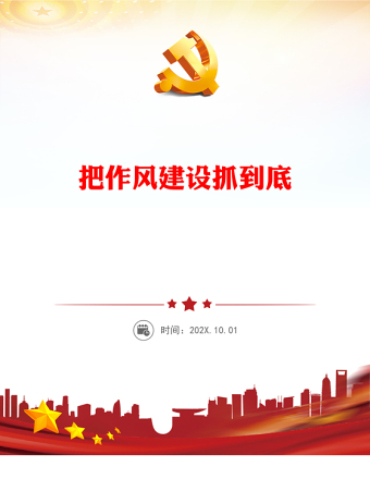 2025优秀狠抓作风建设讲稿免费下载