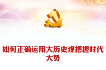 2025通用树立大历史观讲稿免费下载