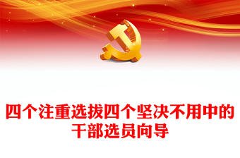 2025优质树立选人用人正确导向讲稿免费下载