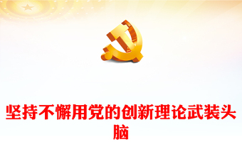 2025优质坚持不懈用党的创新理论武装头脑讲稿免费下载