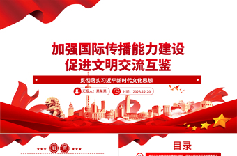 2025大气简洁全面开展国际传播能力 着力促进文明交流互鉴ppt简洁大气贯彻落实习近平新时代文化思想党组织微党课免费下载