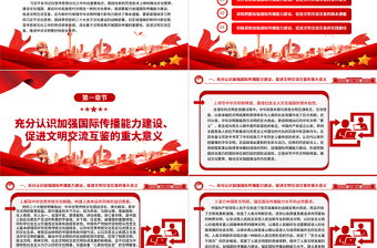 2025大气简洁全面开展国际传播能力 着力促进文明交流互鉴ppt简洁大气贯彻落实习近平新时代文化思想党组织微党课免费下载