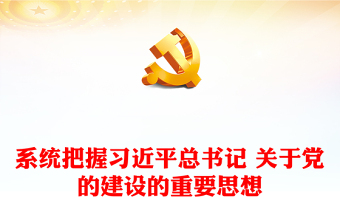 2025精选深入学习践行习近平总书记关于党的建设的重要思想讲稿免费下载