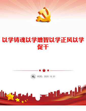 2025优质以学铸魂以学增智以学正风以学促干讲稿免费下载