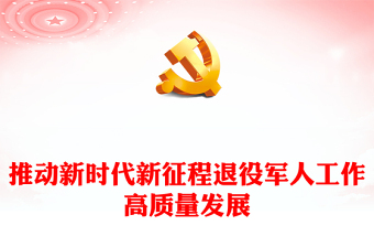 2025全新在新时代新征程中促使退役军人工作高质量发展讲稿免费下载