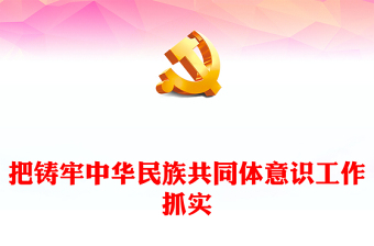 2025优质把铸牢中华民族共同体意识工作抓实讲稿免费下载