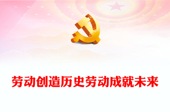 2025优质劳动创造历史劳动成就未来讲稿免费下载