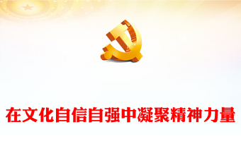 建设社会主义文化强国
