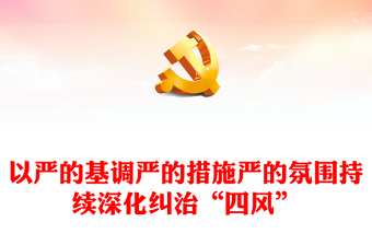 2025优质以严的基调严的措施严的氛围持续深化纠治“四风”讲稿免费下载
