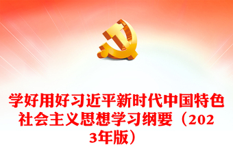 2025优质学好用好习近平新时代中国特色社会主义思想学习纲要（精品版）讲稿免费下载