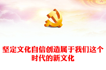 2025精品红色创意风坚定文化自信推动中华文明重焕荣光讲稿免费下载