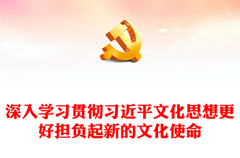 2025通用深入习近平文化思想努力担负新的文化使命讲稿免费下载