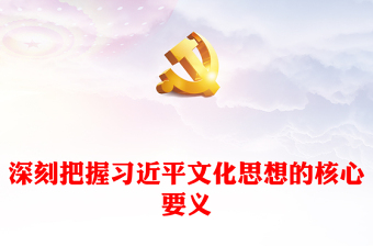 2025优质深刻把握习近平文化思想的核心要义讲稿免费下载
