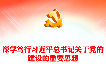 2025全新融会贯通习近平总书记关于党建的重要思想讲稿免费下载