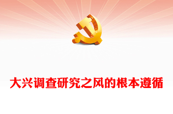 2025优质大兴调查研究之风的根本遵循讲稿免费下载