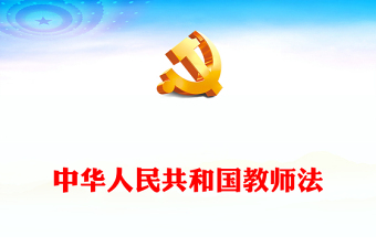 2025优质中华人民共和国教师法讲稿免费下载