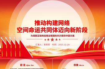 2025大气精美助力网络空间命运共同体走向新层次ppt红色精美互联网发展治理党组织党课课件免费下载