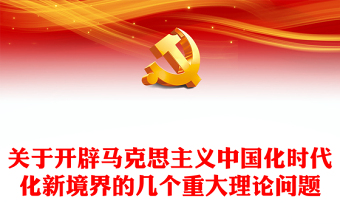 2025优质关于开辟马克思主义中国化时代化新境界的几个重大理论问题讲稿免费下载
