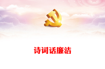 2025优秀清正廉洁的古诗词讲稿免费下载