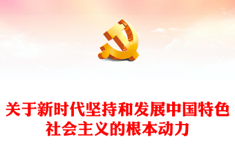 优秀习近平新时代中国特色社会主义思想学习纲要（2023版）全面深化改革开放——关于新时代坚持和发展中国特色社会主义的根本动力(讲稿)免费下载