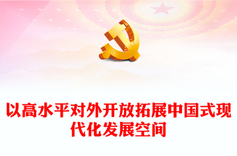 2025优质以高水平对外开放拓展中国式现代化发展空间讲稿免费下载