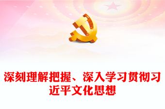 2025优质深刻理解贯彻习近平文化思想讲稿免费下载