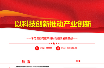 2025红色精美科技创新是产业创新的不竭源泉ppt简洁党政风经济发展思想强国复兴主题党课课件免费下载