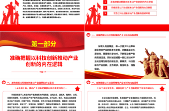 2025红色精美科技创新是产业创新的不竭源泉ppt简洁党政风经济发展思想强国复兴主题党课课件免费下载
