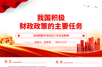 2025简洁大气采用主动积极财政政策助力我国经济加速发展ppt大气经典风深刻把握中央经济工作会议精神党组织党课课件免费下载
