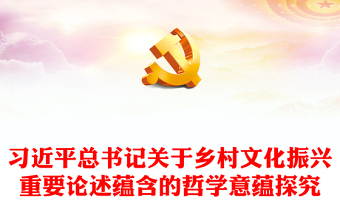 2025精选深入把握习近平乡村文化振兴重要论述的哲学意蕴讲稿免费下载