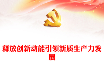 科技创新
