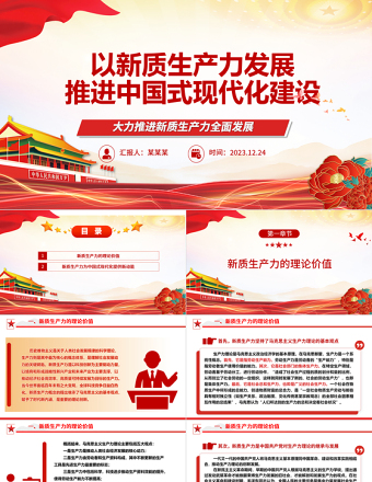 2025红色渐变新质生产力的高速发展助力中国式现代化建设ppt红色光效大力推进新质生产力全面发展微党课免费下载