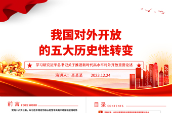 2025优秀从多角度解析我国对外开放的历史性转变ppt简洁党政风高水平对外开放党组织专题党课免费下载
