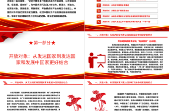 2025优秀从多角度解析我国对外开放的历史性转变ppt简洁党政风高水平对外开放党组织专题党课免费下载