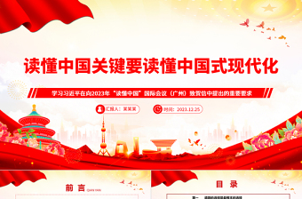 2025红色经典读懂中国式现代化才能读懂中国ppt创意华美学习习近平重要要求党支部微党课免费下载