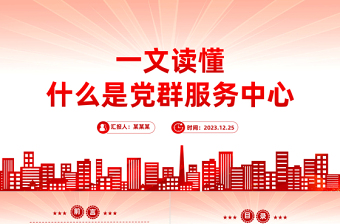 2025红色光效用好党群服务中心发挥基层党组织战斗堡垒作用专题党课PPT课件免费下载