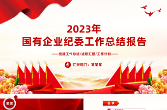 纪检监察工作总结党课PPT