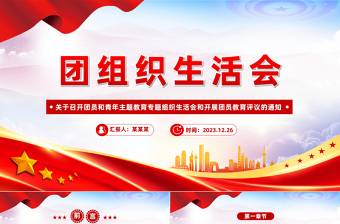 2025精美时尚关于召开团员和青年主题教育专题组织生活会和开展团员教育评议的通知免费下载