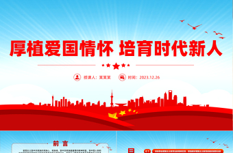 2025红色简洁加强新时代爱国主义教育PPT大气简洁厚植爱国情怀培育时代新人党课免费下载